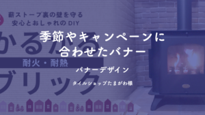 季節やキャンペーンに合わせたバナーデザイン｜タイルショップたまがわ様