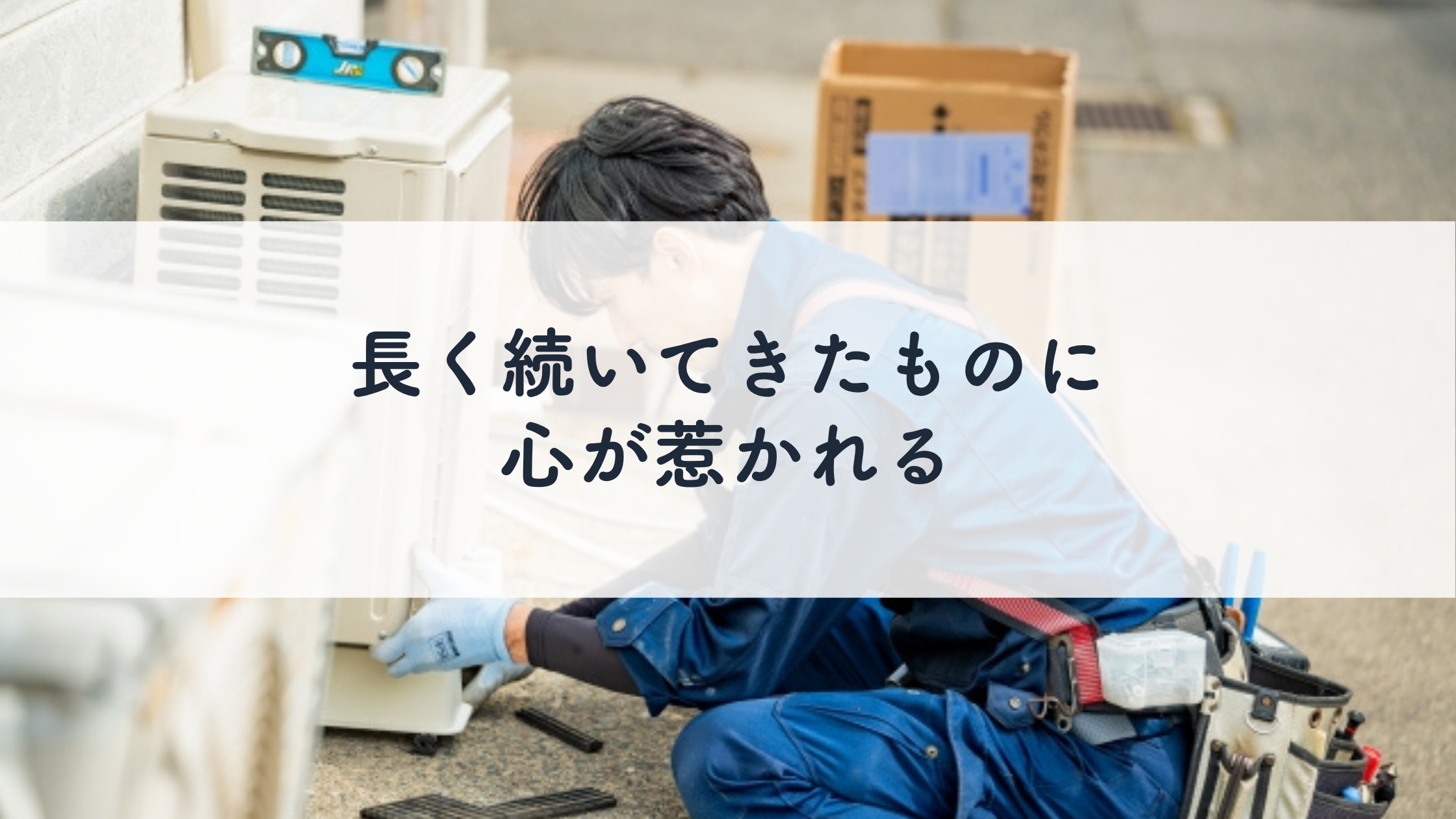 長く続いてきたものに、心が惹かれる
