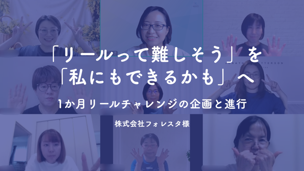 「リールって難しそう」を「私にもできるかも」へ―1か月リールチャレンジの企画と進行