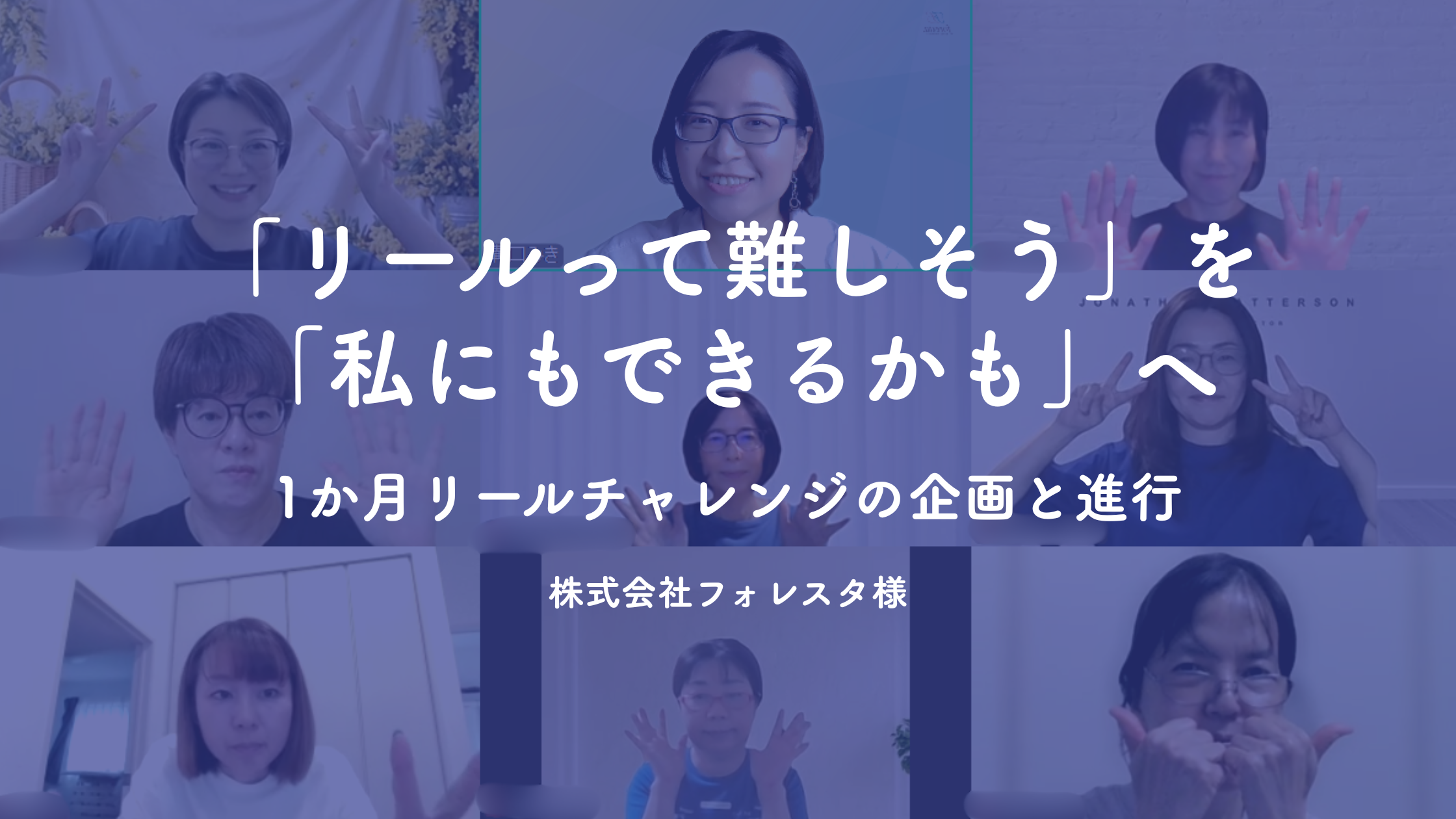 「リールって難しそう」を「私にもできるかも」へ―1か月リールチャレンジの企画と進行