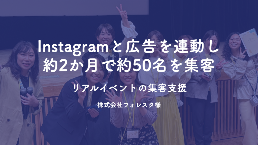Instagramと広告を連動し約2か月で約50名を集客したリアルイベント支援事例