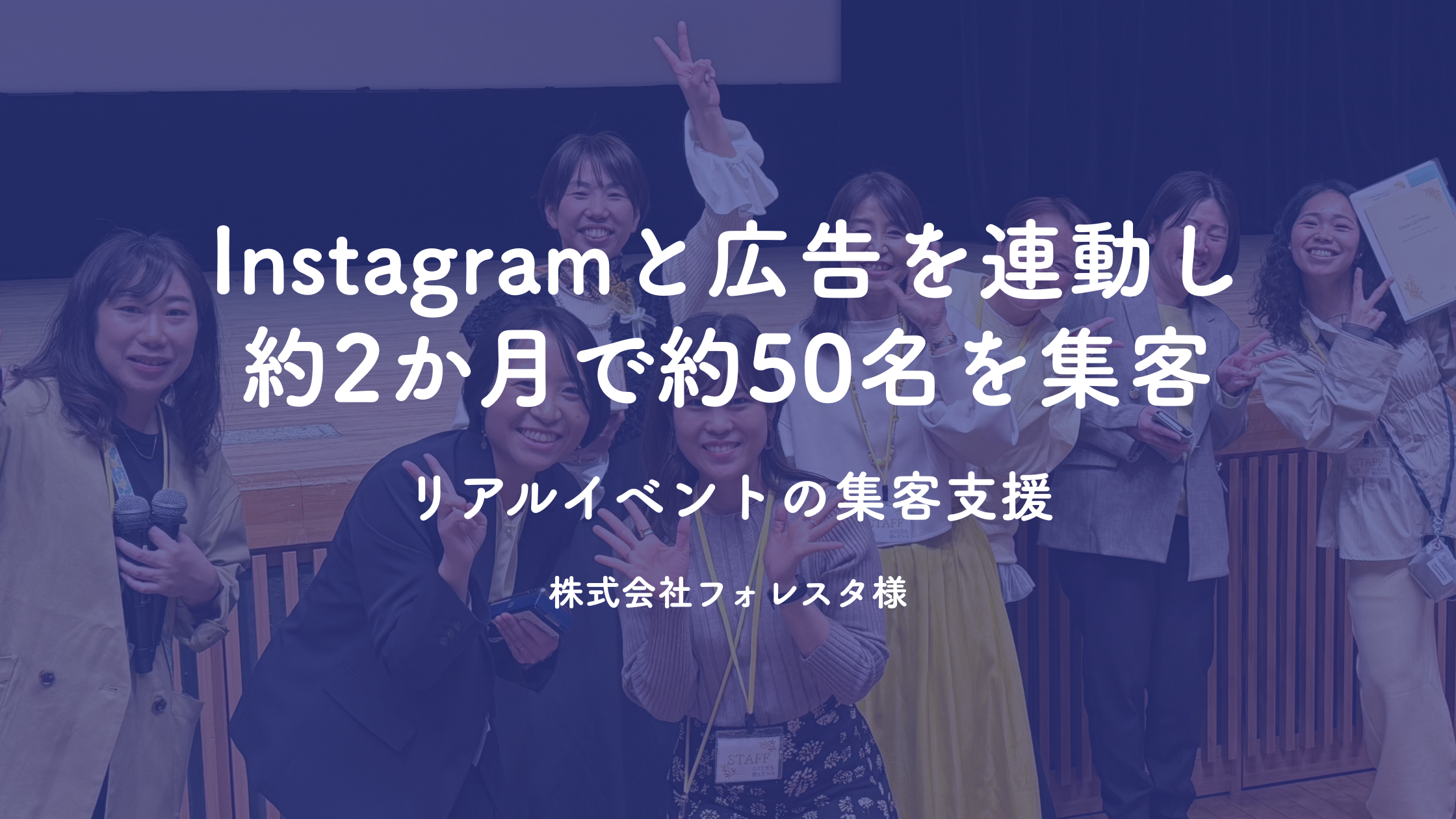 Instagramと広告を連動し約2か月で約50名を集客したリアルイベント支援事例