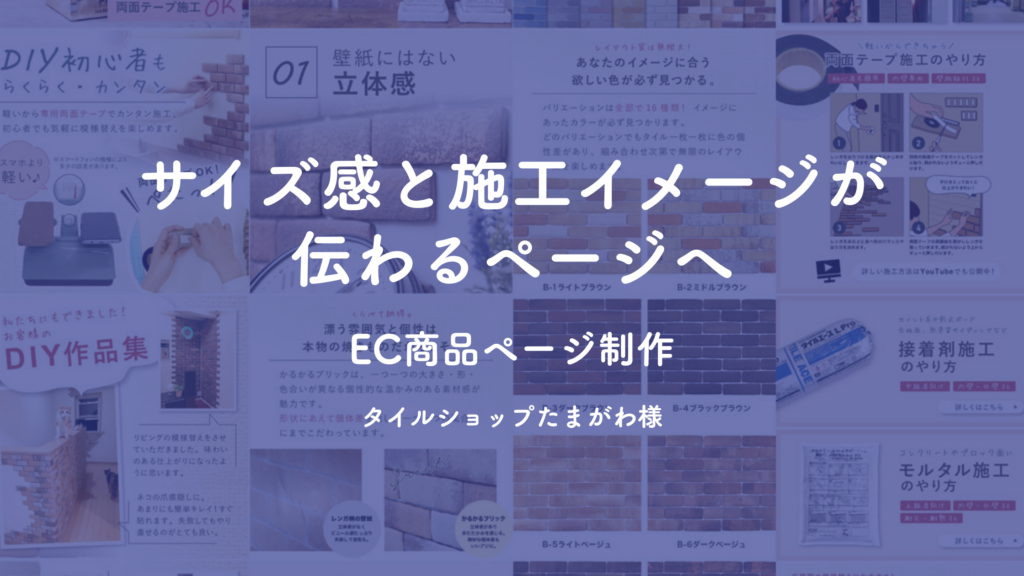 サイズ感と施工イメージが伝わるEC商品ページ制作｜タイルショップたまがわ様