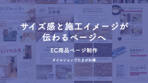 サイズ感と施工イメージが伝わるEC商品ページ制作｜タイルショップたまがわ様