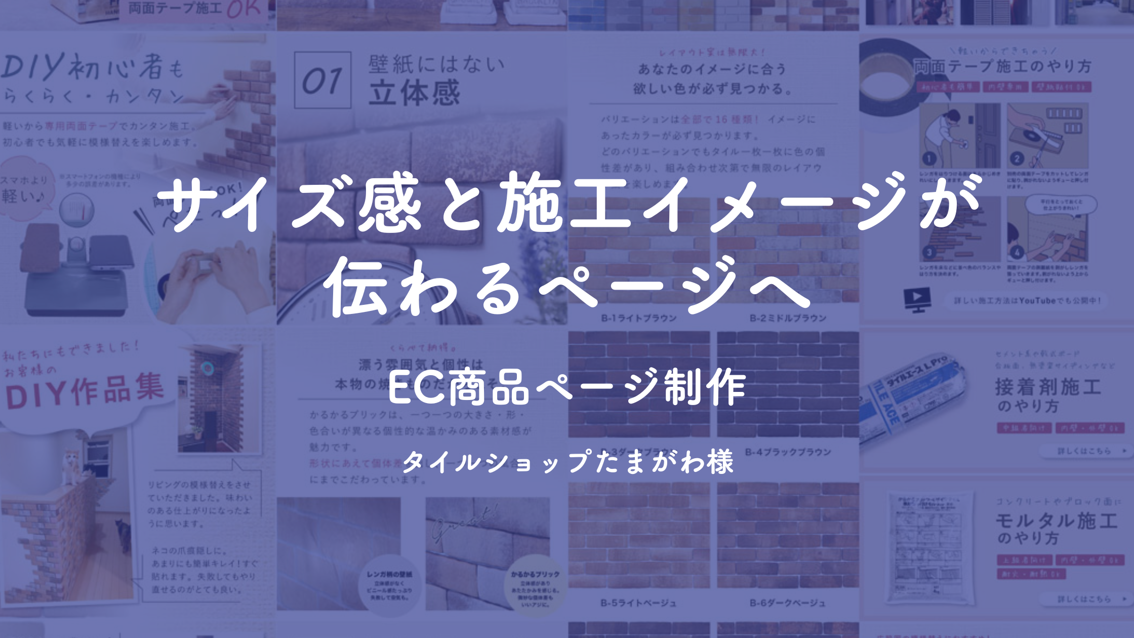 サイズ感と施工イメージが伝わるEC商品ページ制作|タイルショップたまがわ様