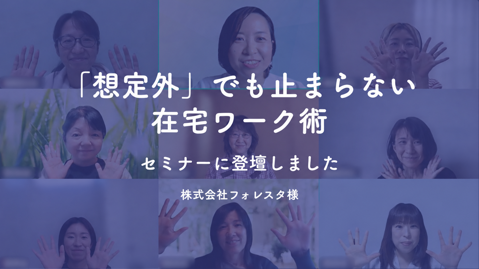 オンラインセミナー『想定外でも止まらない在宅ワーク術』の参加者と講師