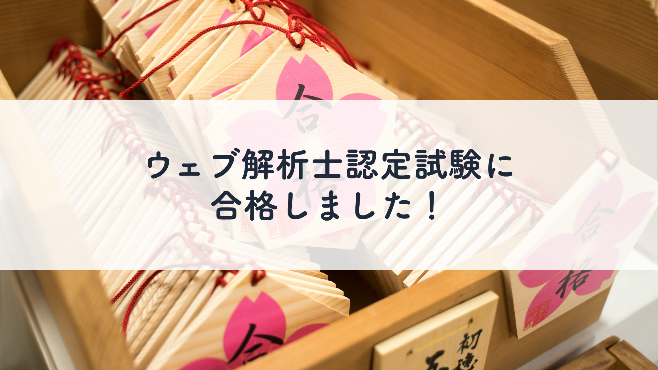 ウェブ解析士認定試験に合格しました!